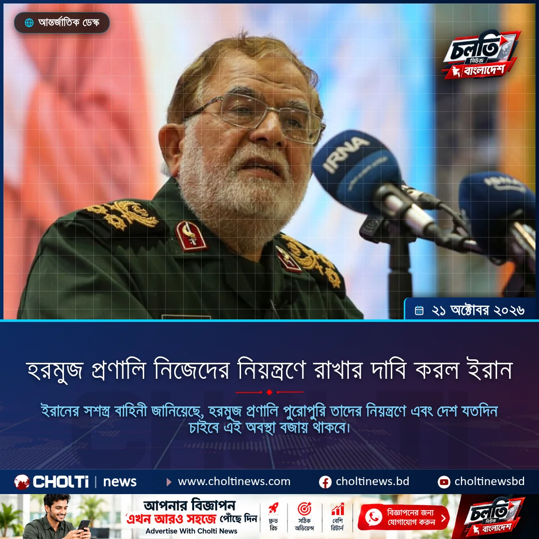 হরমুজ প্রণালি নিজেদের নিয়ন্ত্রণে রাখার দাবি করল ইরান