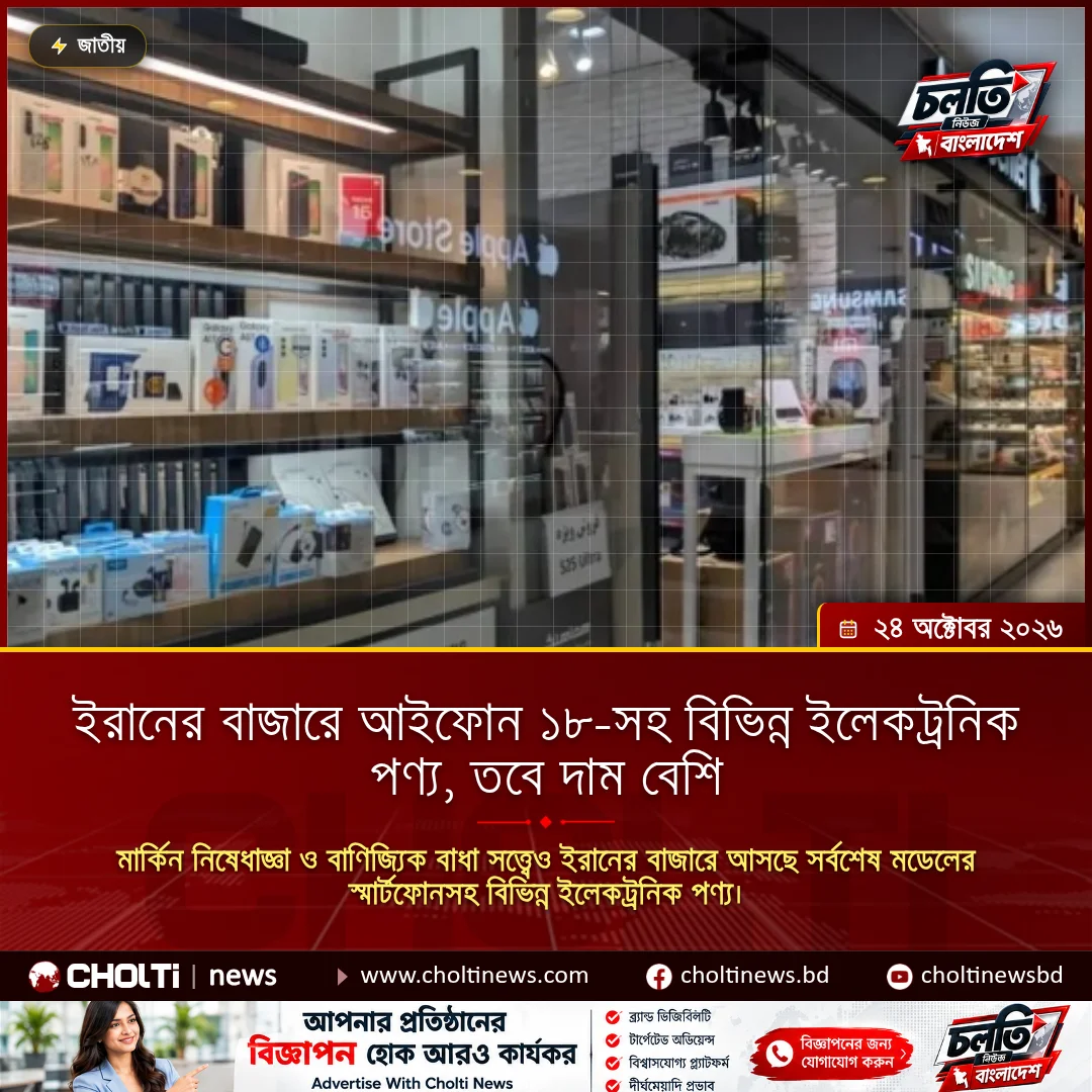 ইরানের বাজারে আইফোন ১৮-সহ বিভিন্ন ইলেকট্রনিক পণ্য, তবে দাম বেশি