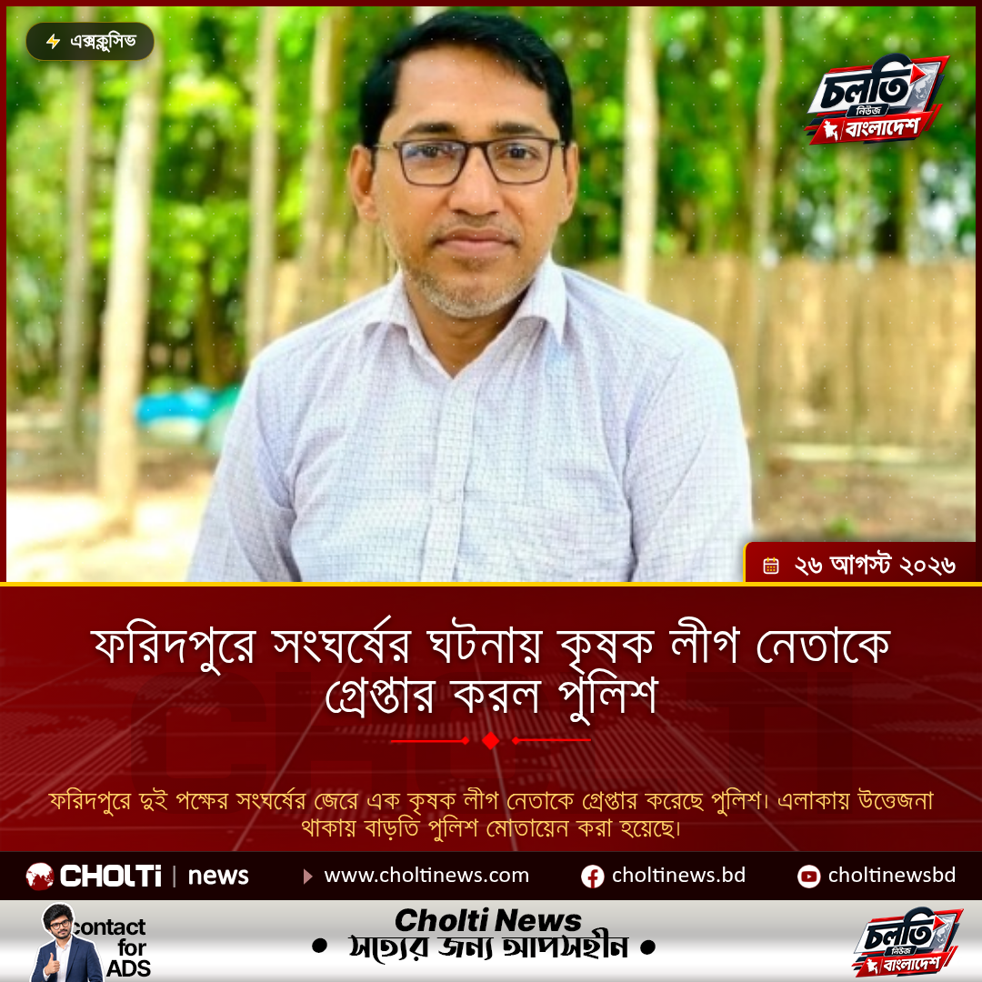 ফরিদপুরে সংঘর্ষের ঘটনায় কৃষক লীগ নেতাকে গ্রেপ্তার করল পুলিশ