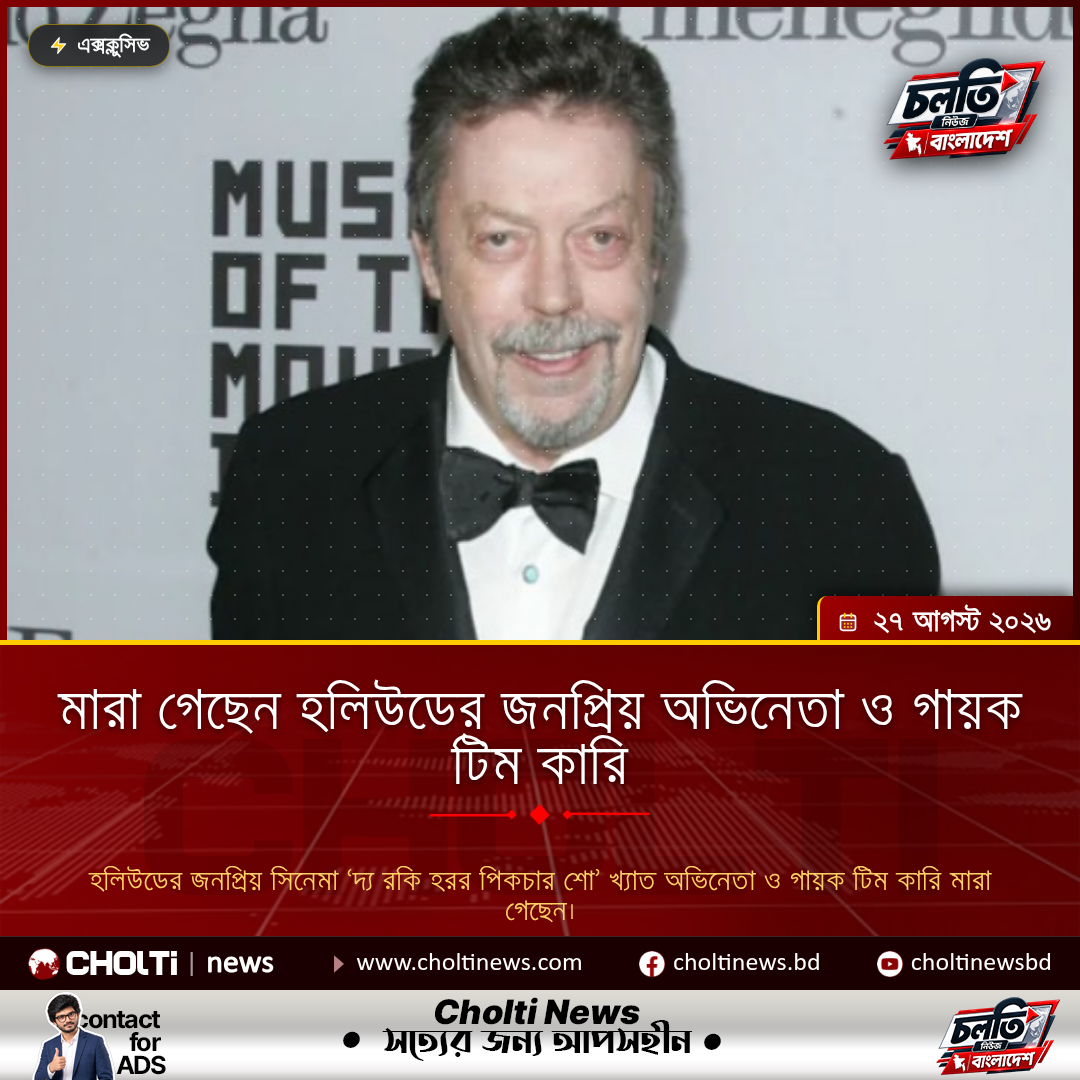 মারা গেছেন হলিউডের জনপ্রিয় অভিনেতা ও গায়ক টিম কারি