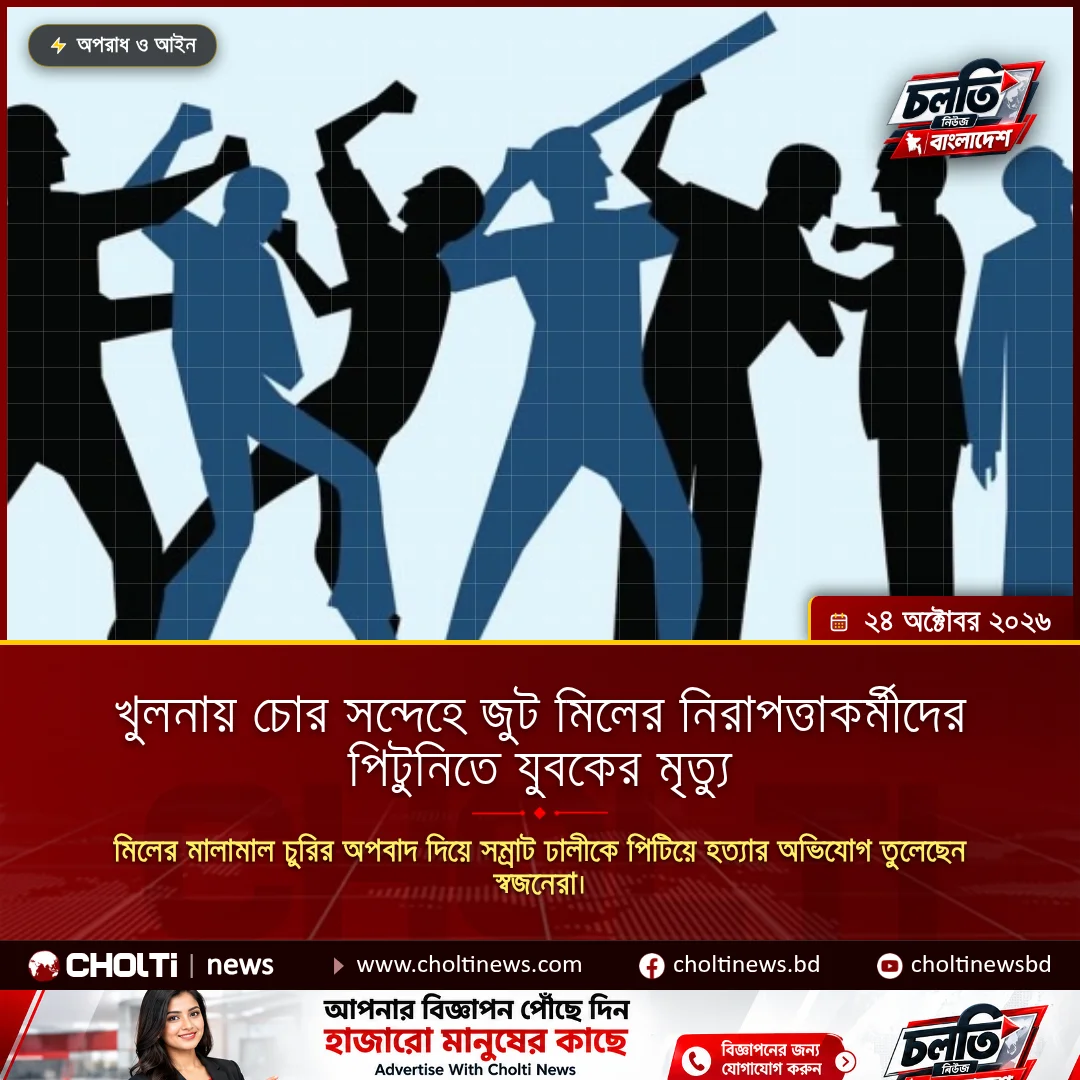 খুলনায় চোর সন্দেহে জুট মিলের নিরাপত্তাকর্মীদের পিটুনিতে যুবকের মৃত্যু