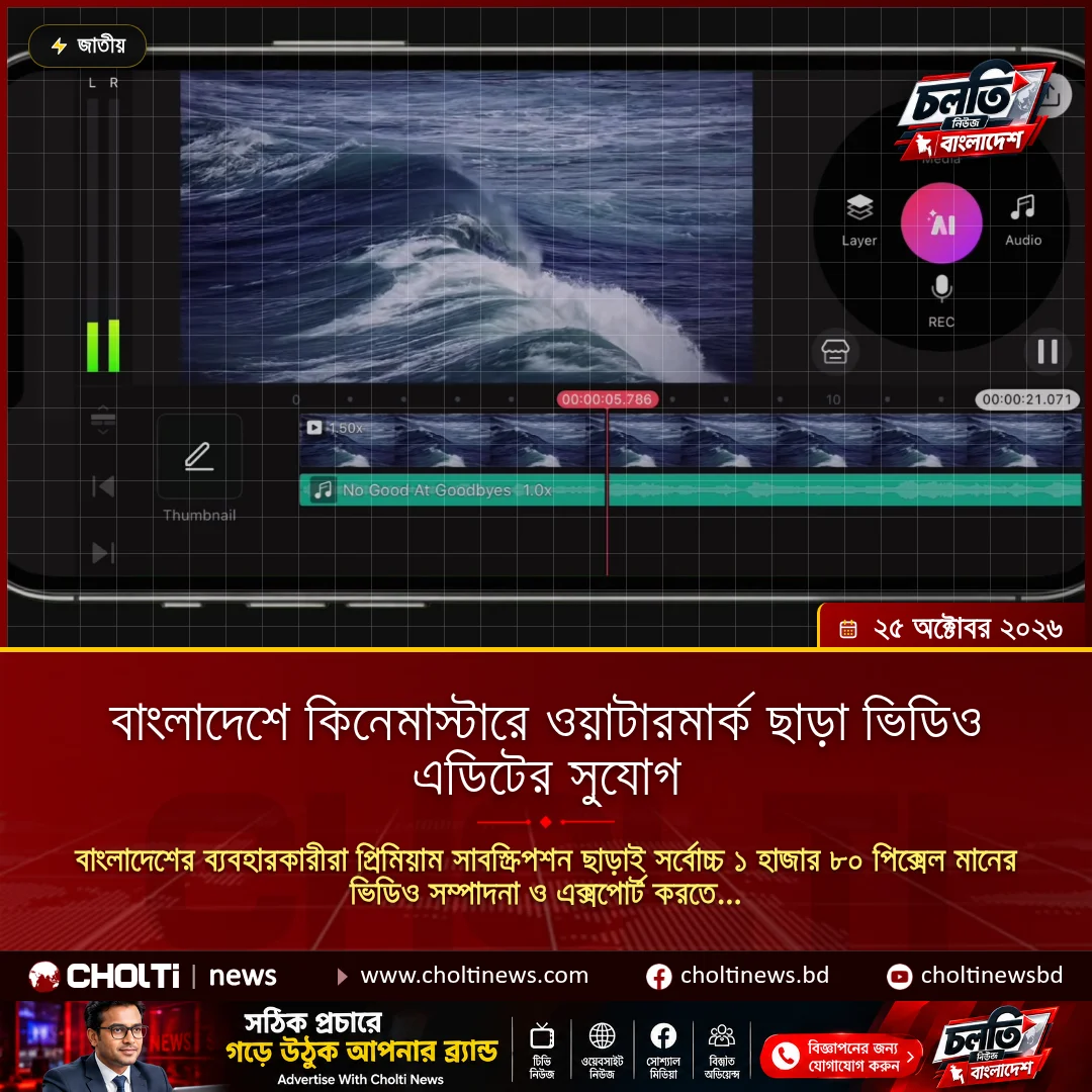বাংলাদেশে কিনেমাস্টারে ওয়াটারমার্ক ছাড়া ভিডিও এডিটের সুযোগ