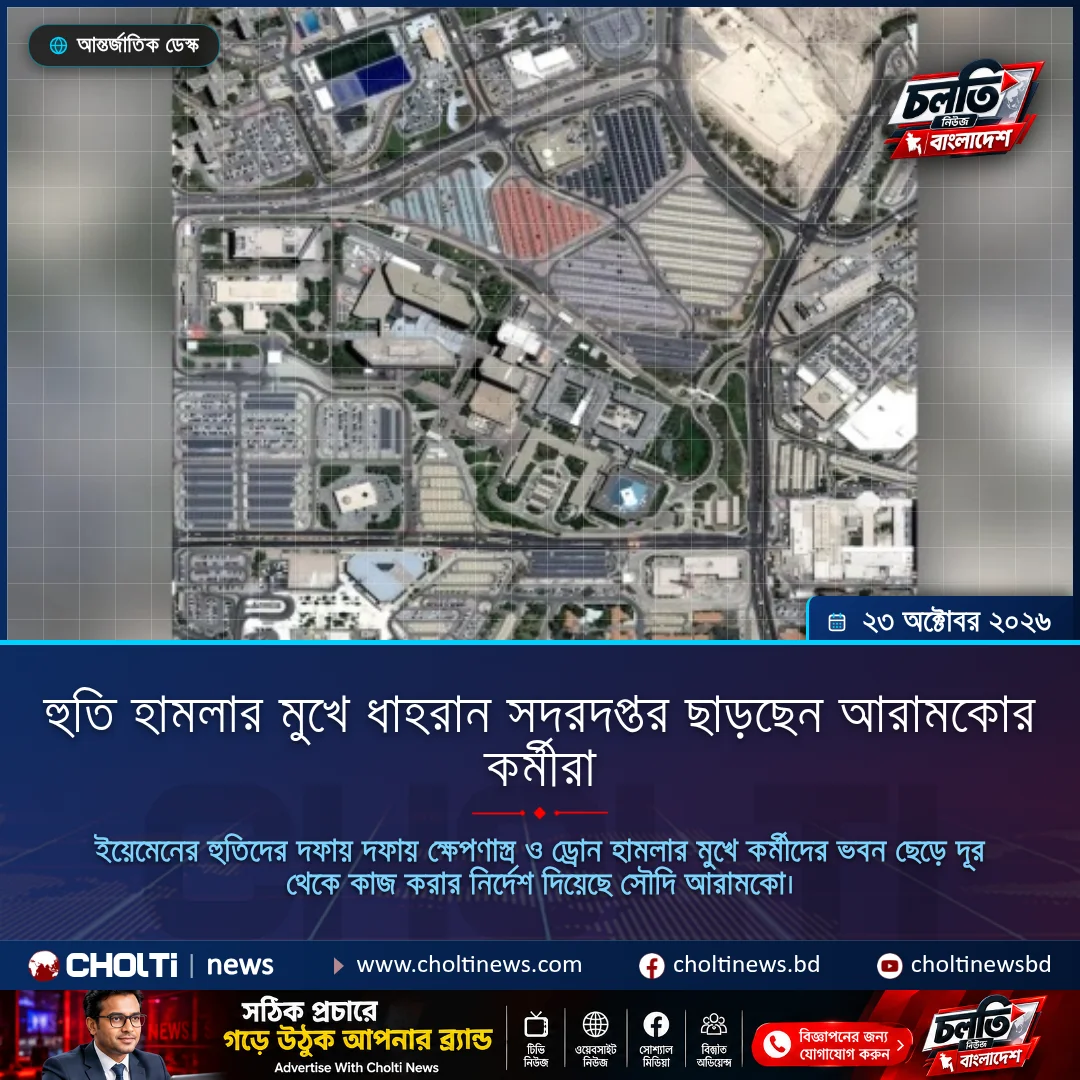 হুতি হামলার মুখে ধাহরান সদরদপ্তর ছাড়ছেন আরামকোর কর্মীরা