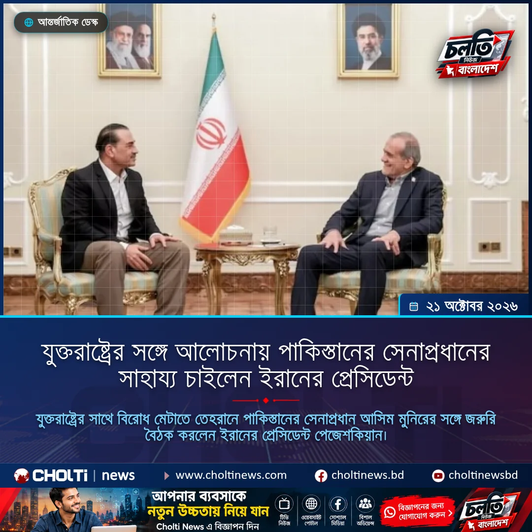 যুক্তরাষ্ট্রের সঙ্গে আলোচনায় পাকিস্তানের সেনাপ্রধানের সাহায্য চাইলেন ইরানের প্রেসিডেন্ট