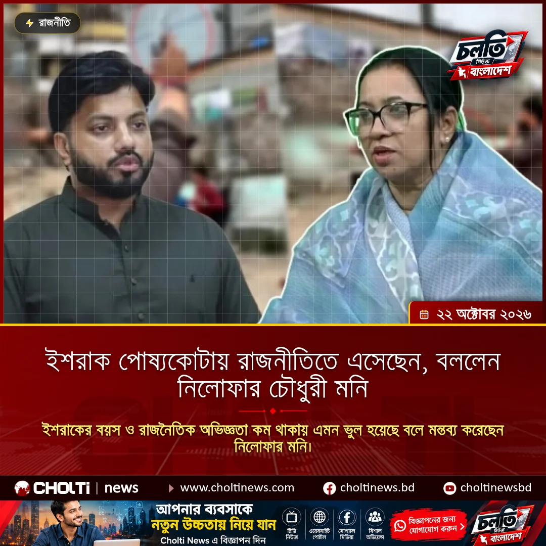 ইশরাক পোষ্যকোটায় রাজনীতিতে এসেছেন, বললেন নিলোফার চৌধুরী মনি