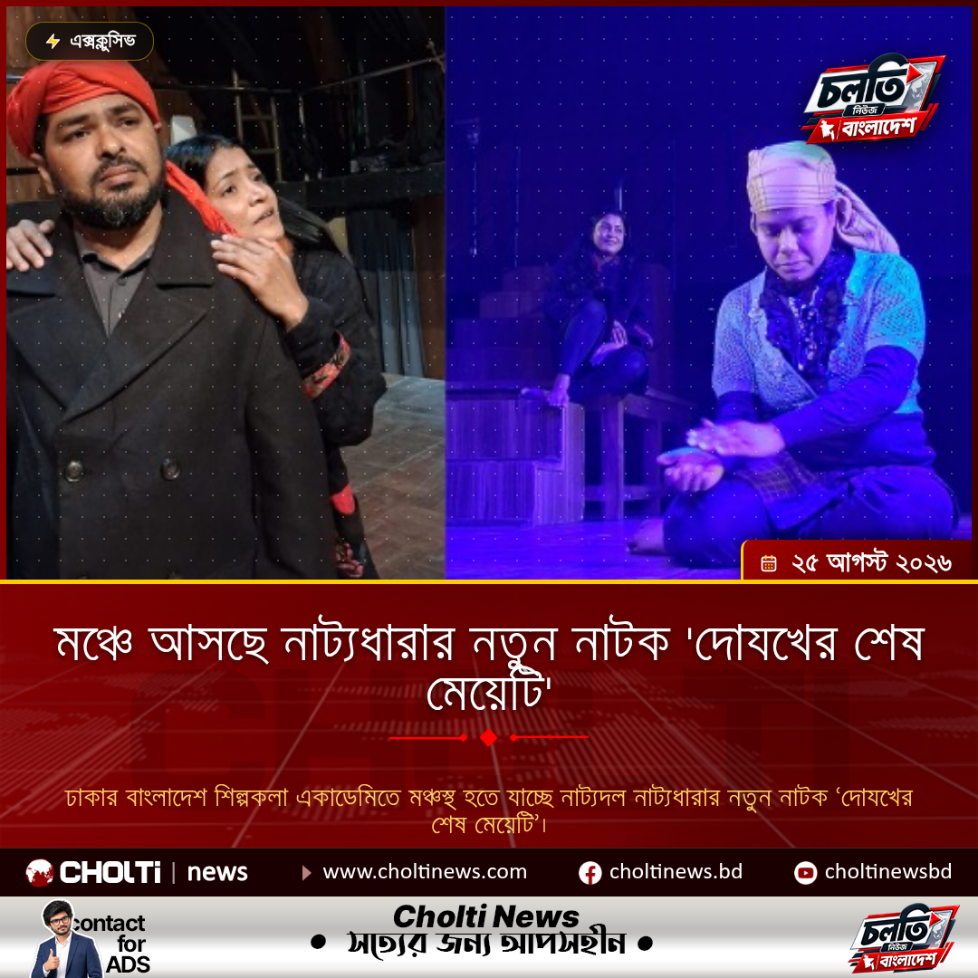 মঞ্চে আসছে নাট্যধারার নতুন নাটক 'দোযখের শেষ মেয়েটি'