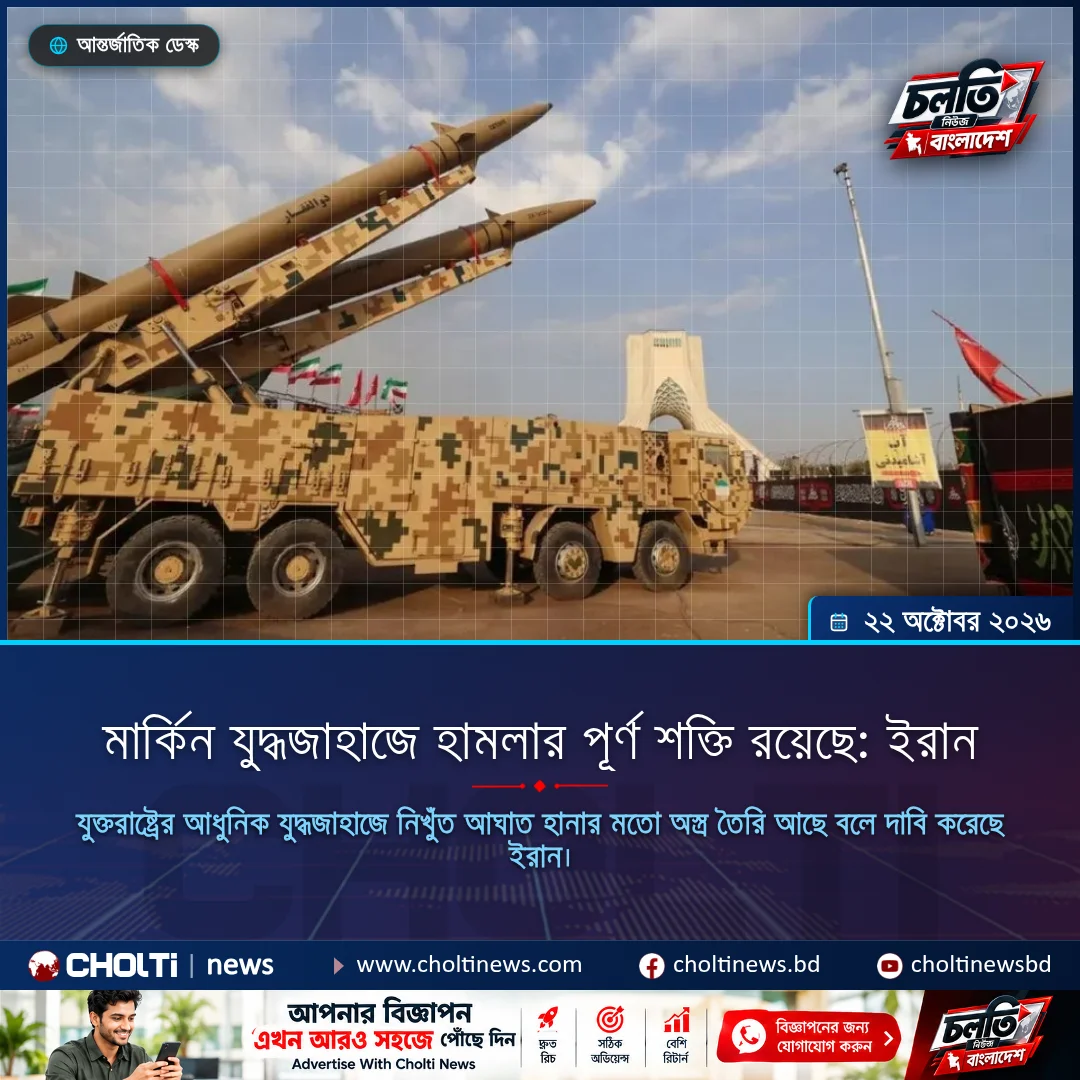 মার্কিন যুদ্ধজাহাজে হামলার পূর্ণ শক্তি রয়েছে: ইরান