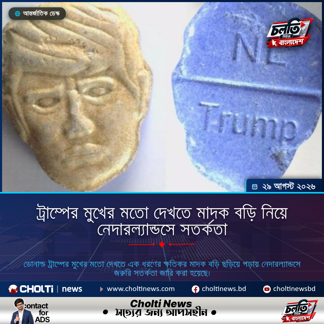 ট্রাম্পের মুখের মতো দেখতে মাদক বড়ি নিয়ে নেদারল্যান্ডসে সতর্কতা