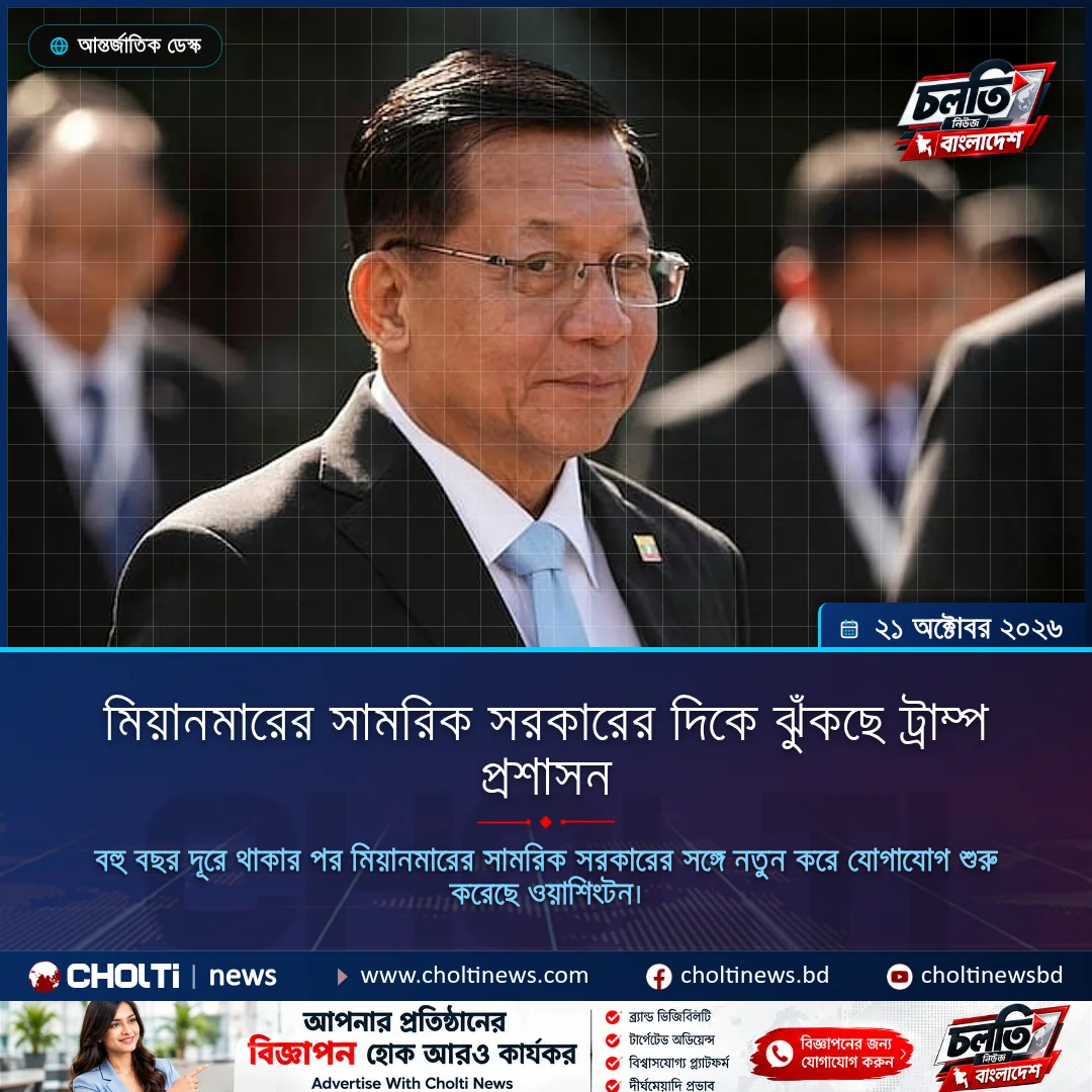 মিয়ানমারের সামরিক সরকারের দিকে ঝুঁকছে ট্রাম্প প্রশাসন