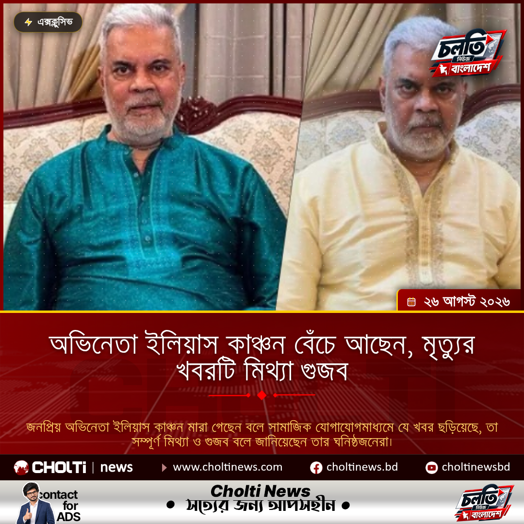 অভিনেতা ইলিয়াস কাঞ্চন বেঁচে আছেন, মৃত্যুর খবরটি মিথ্যা গুজব