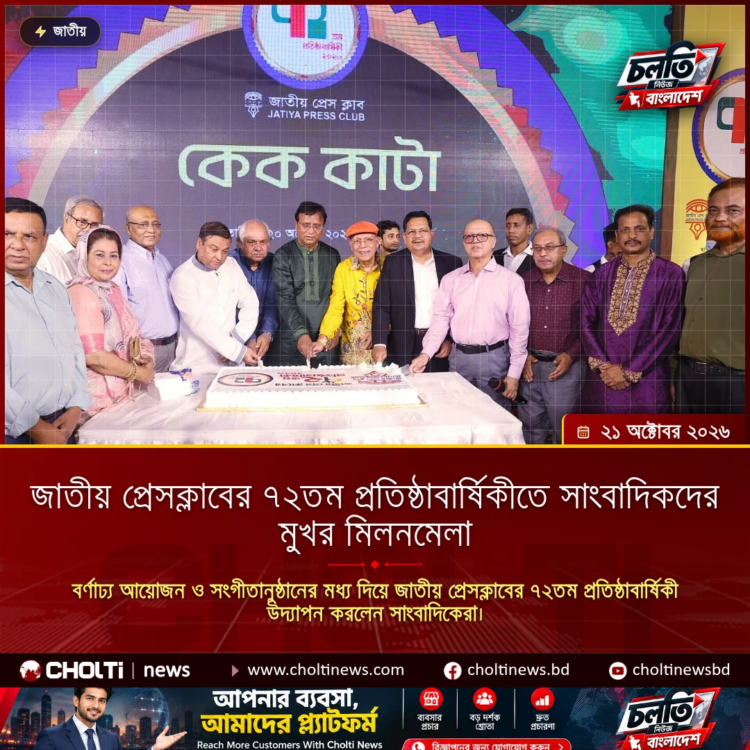 জাতীয় প্রেসক্লাবের ৭২তম প্রতিষ্ঠাবার্ষিকীতে সাংবাদিকদের মুখর মিলনমেলা