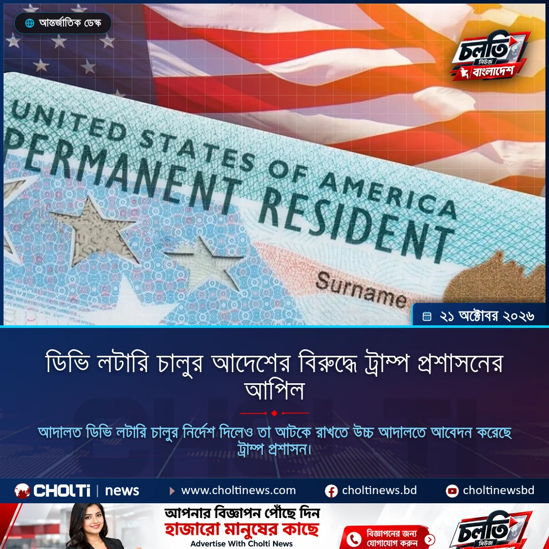 ডিভি লটারি চালুর আদেশের বিরুদ্ধে ট্রাম্প প্রশাসনের আপিল