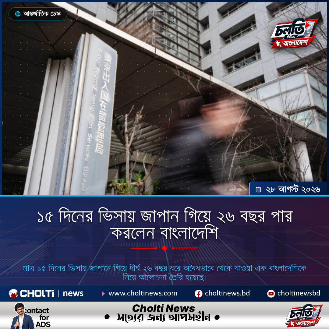 ১৫ দিনের ভিসায় জাপান গিয়ে ২৬ বছর পার করলেন বাংলাদেশি