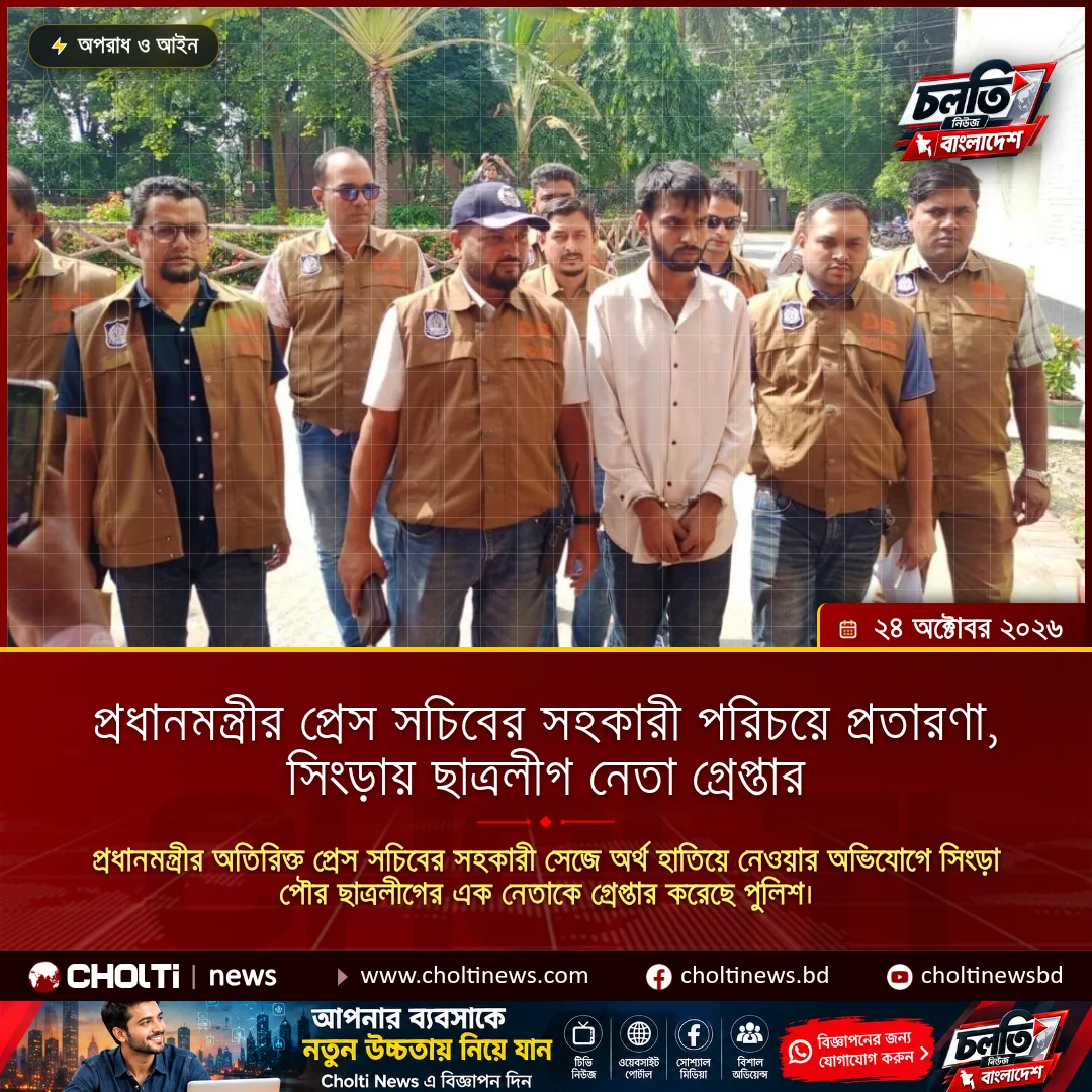 প্রধানমন্ত্রীর প্রেস সচিবের সহকারী পরিচয়ে প্রতারণা, সিংড়ায় ছাত্রলীগ নেতা গ্রেপ্তার