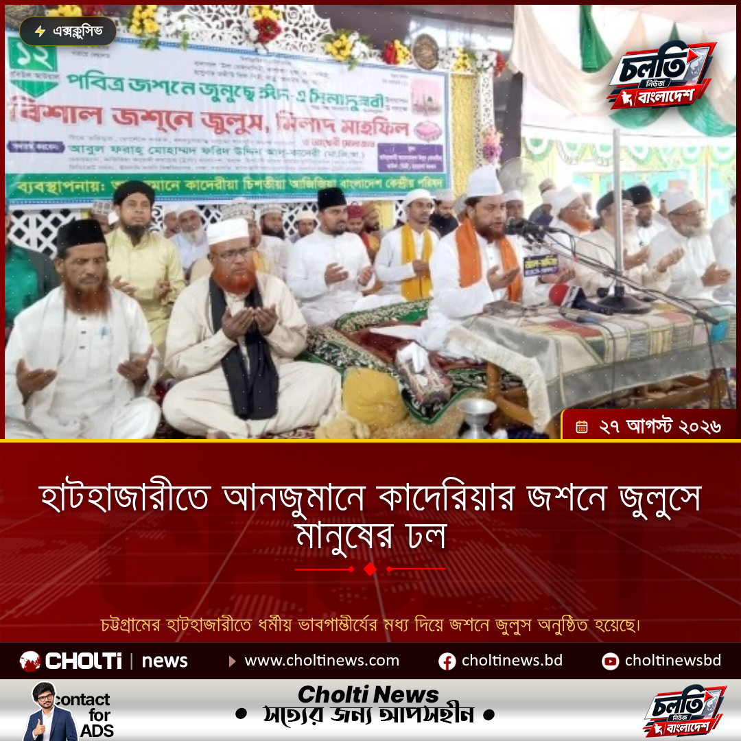 হাটহাজারীতে আনজুমানে কাদেরিয়ার জশনে জুলুসে মানুষের ঢল