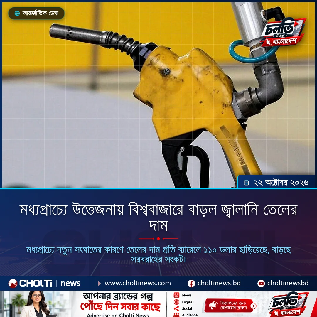 মধ্যপ্রাচ্যে উত্তেজনায় বিশ্ববাজারে বাড়ল জ্বালানি তেলের দাম