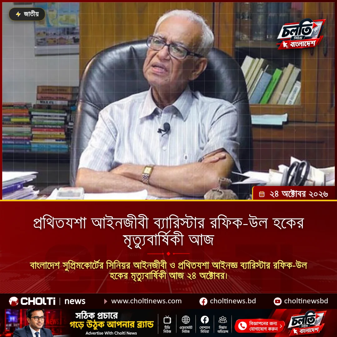প্রথিতযশা আইনজীবী ব্যারিস্টার রফিক-উল হকের মৃত্যুবার্ষিকী আজ