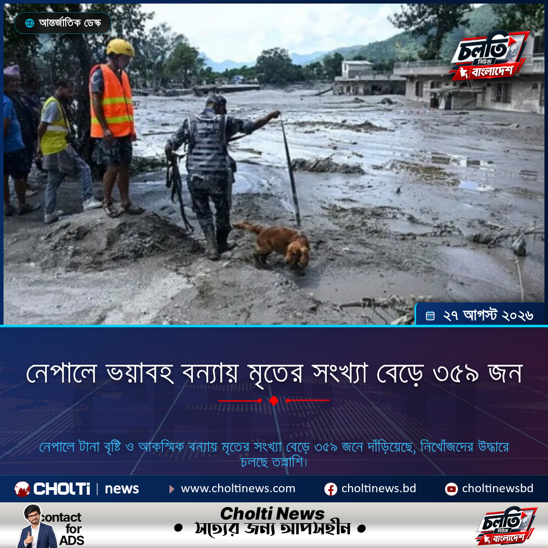 নেপালে ভয়াবহ বন্যায় মৃতের সংখ্যা বেড়ে ৩৫৯ জন