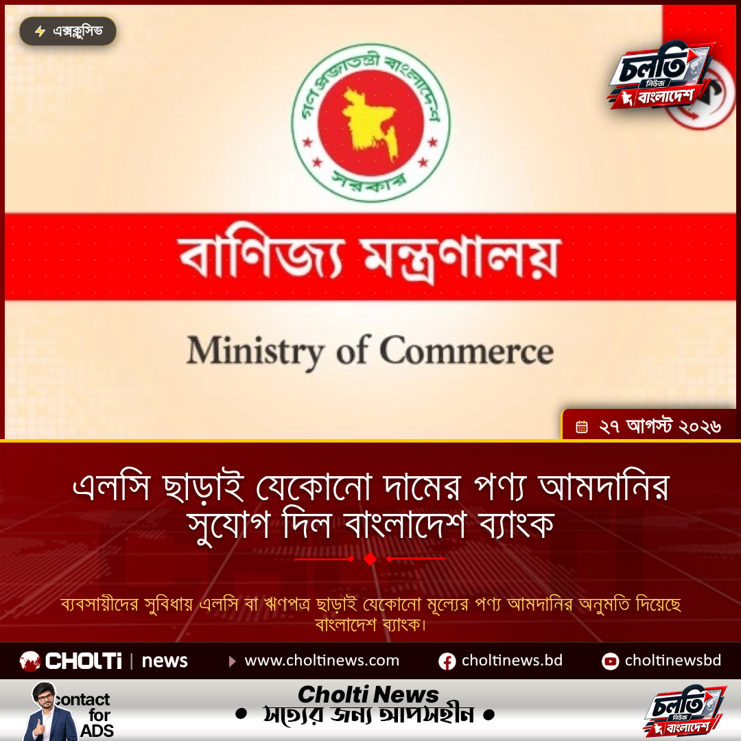 এলসি ছাড়াই যেকোনো দামের পণ্য আমদানির সুযোগ দিল বাংলাদেশ ব্যাংক