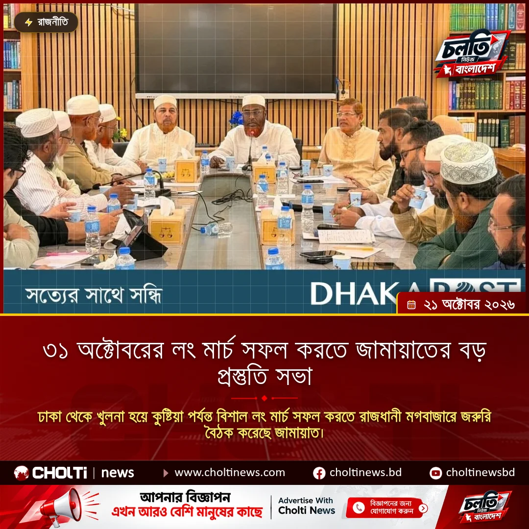 ৩১ অক্টোবরের লং মার্চ সফল করতে জামায়াতের বড় প্রস্তুতি সভা