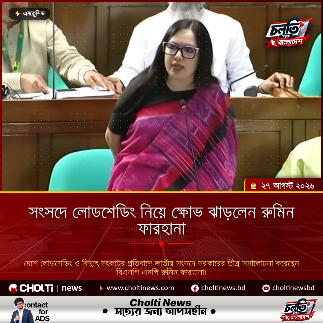 সংসদে লোডশেডিং নিয়ে ক্ষোভ ঝাড়লেন রুমিন ফারহানা