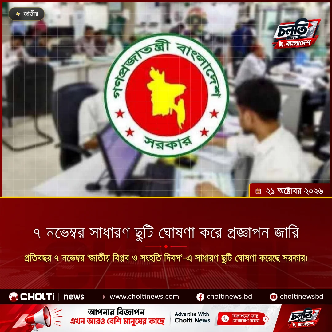 ৭ নভেম্বর সাধারণ ছুটি ঘোষণা করে প্রজ্ঞাপন জারি