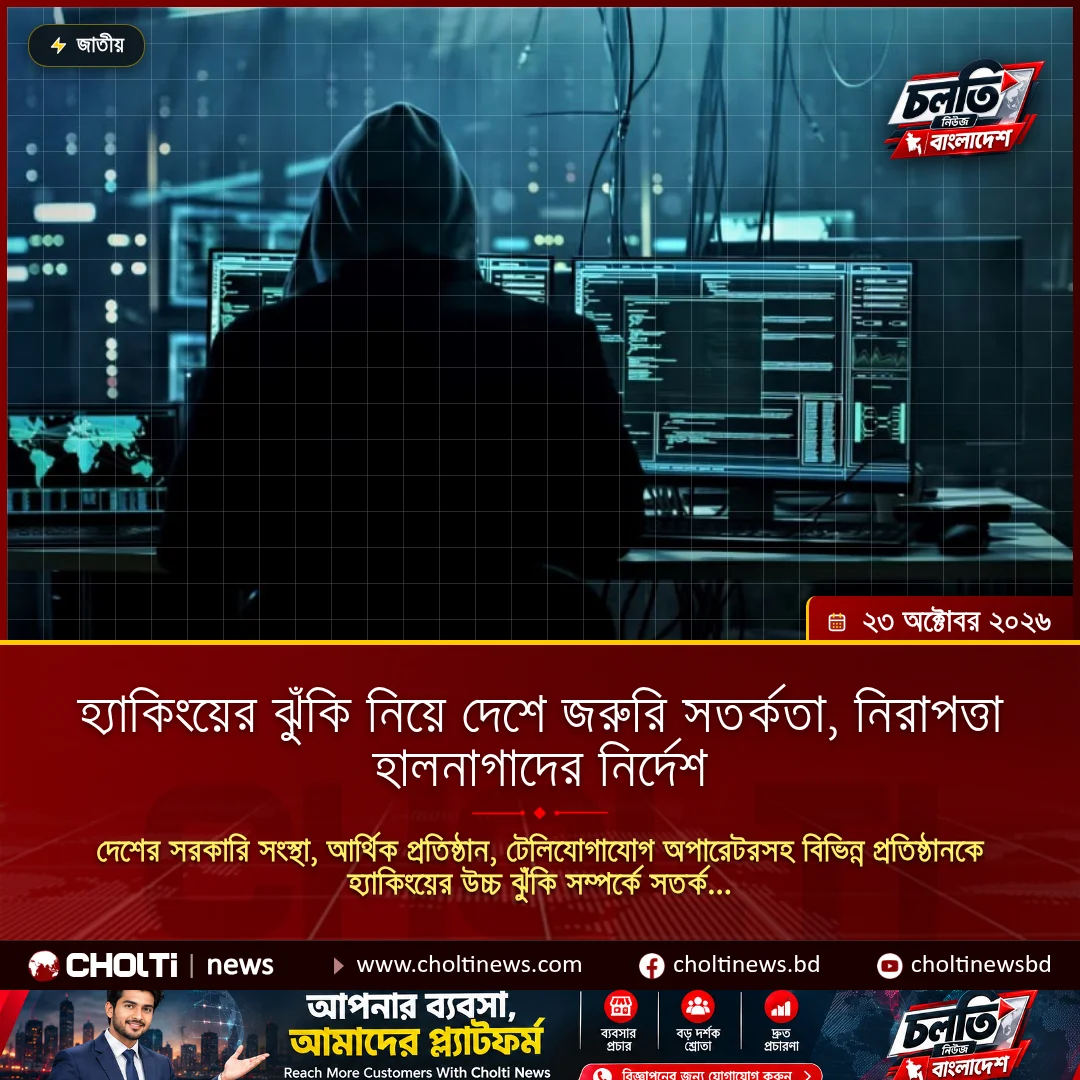 হ্যাকিংয়ের ঝুঁকি নিয়ে দেশে জরুরি সতর্কতা, নিরাপত্তা হালনাগাদের নির্দেশ
