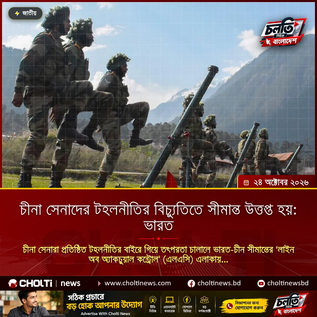 চীনা সেনাদের টহলনীতির বিচ্যুতিতে সীমান্ত উত্তপ্ত হয়: ভারত