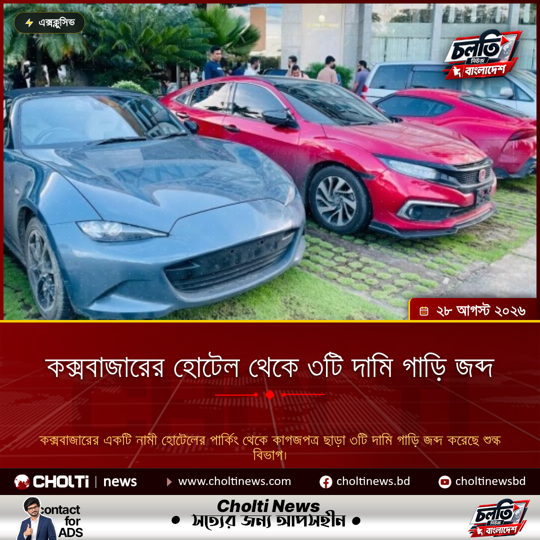 কক্সবাজারের হোটেল থেকে ৩টি দামি গাড়ি জব্দ