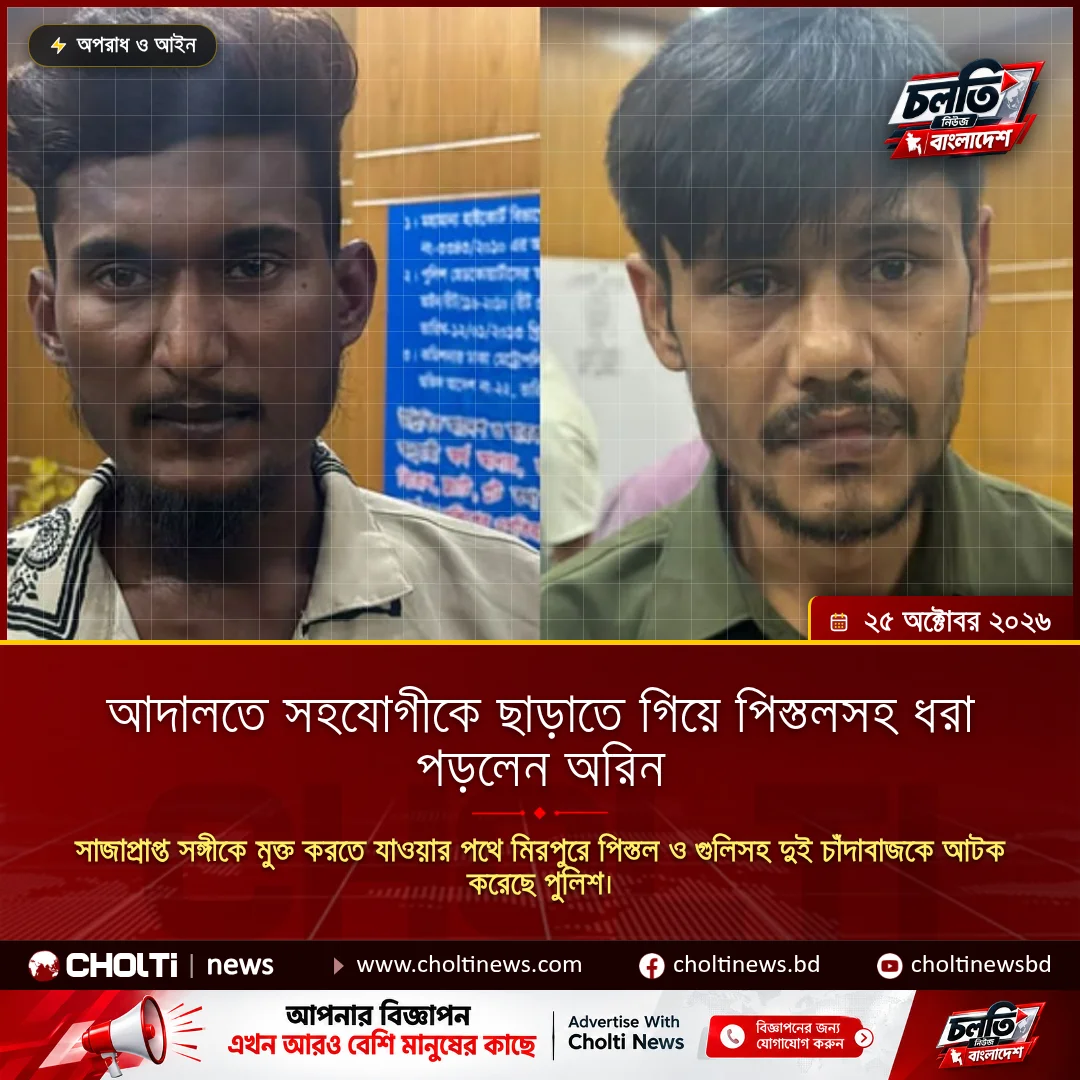 আদালতে সহযোগীকে ছাড়াতে গিয়ে পিস্তলসহ ধরা পড়লেন অরিন