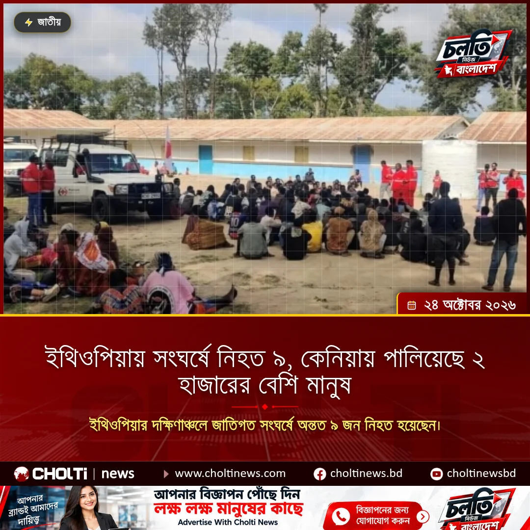 ইথিওপিয়ায় সংঘর্ষে নিহত ৯, কেনিয়ায় পালিয়েছে ২ হাজারের বেশি মানুষ