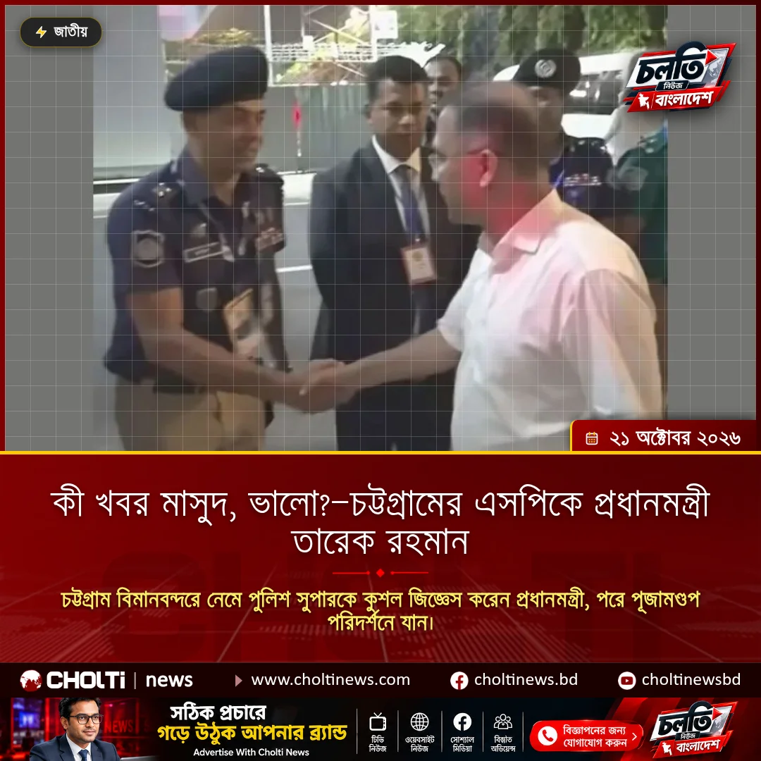কী খবর মাসুদ, ভালো?—চট্টগ্রামের এসপিকে প্রধানমন্ত্রী তারেক রহমান