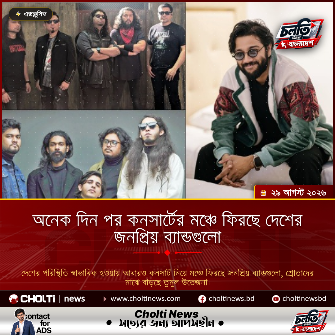 অনেক দিন পর কনসার্টের মঞ্চে ফিরছে দেশের জনপ্রিয় ব্যান্ডগুলো