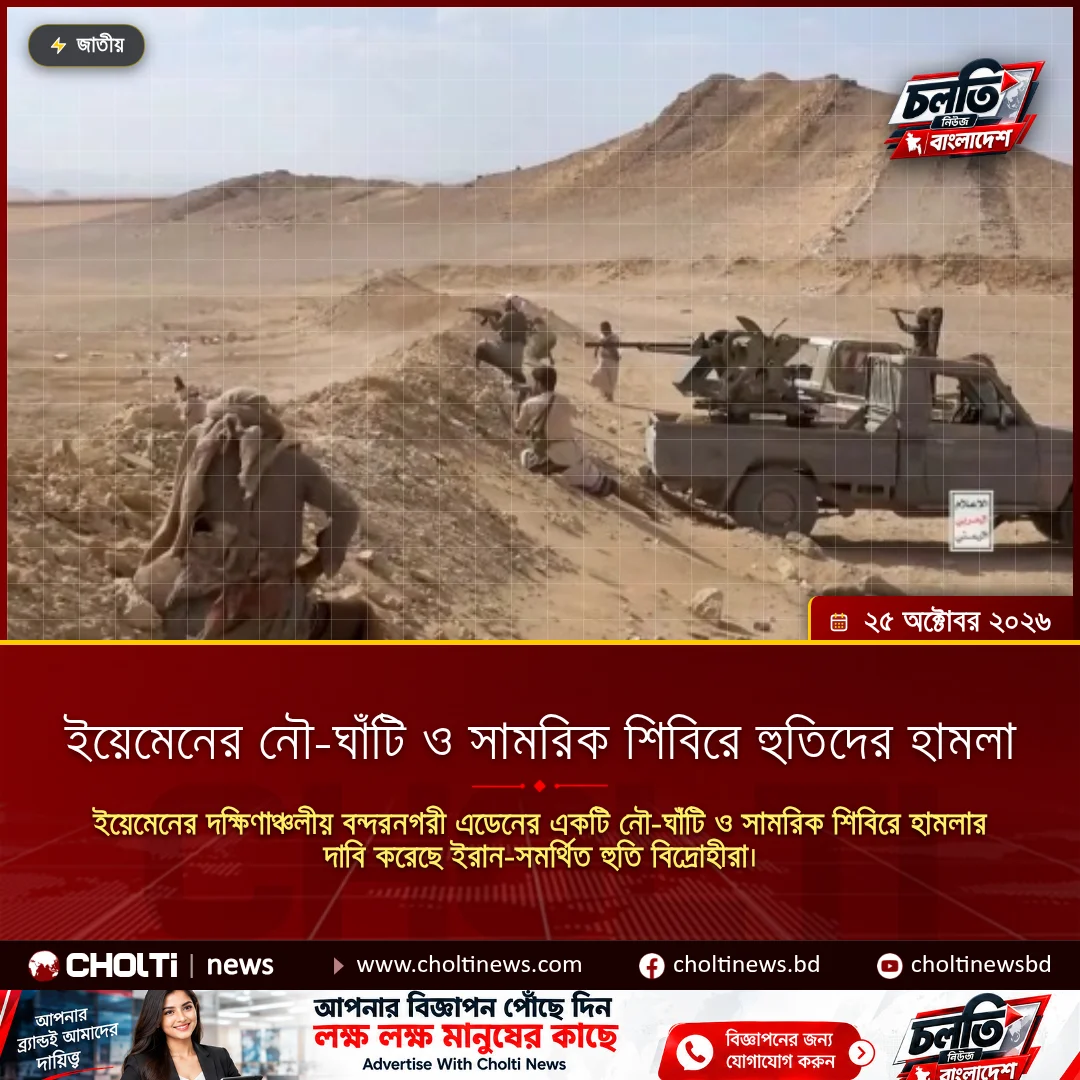 ইয়েমেনের নৌ-ঘাঁটি ও সামরিক শিবিরে হুতিদের হামলা