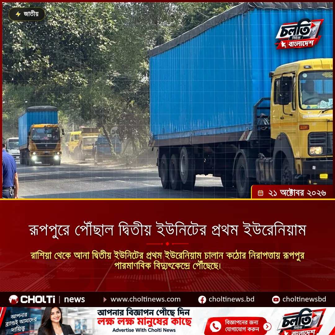 রূপপুরে পৌঁছাল দ্বিতীয় ইউনিটের প্রথম ইউরেনিয়াম
