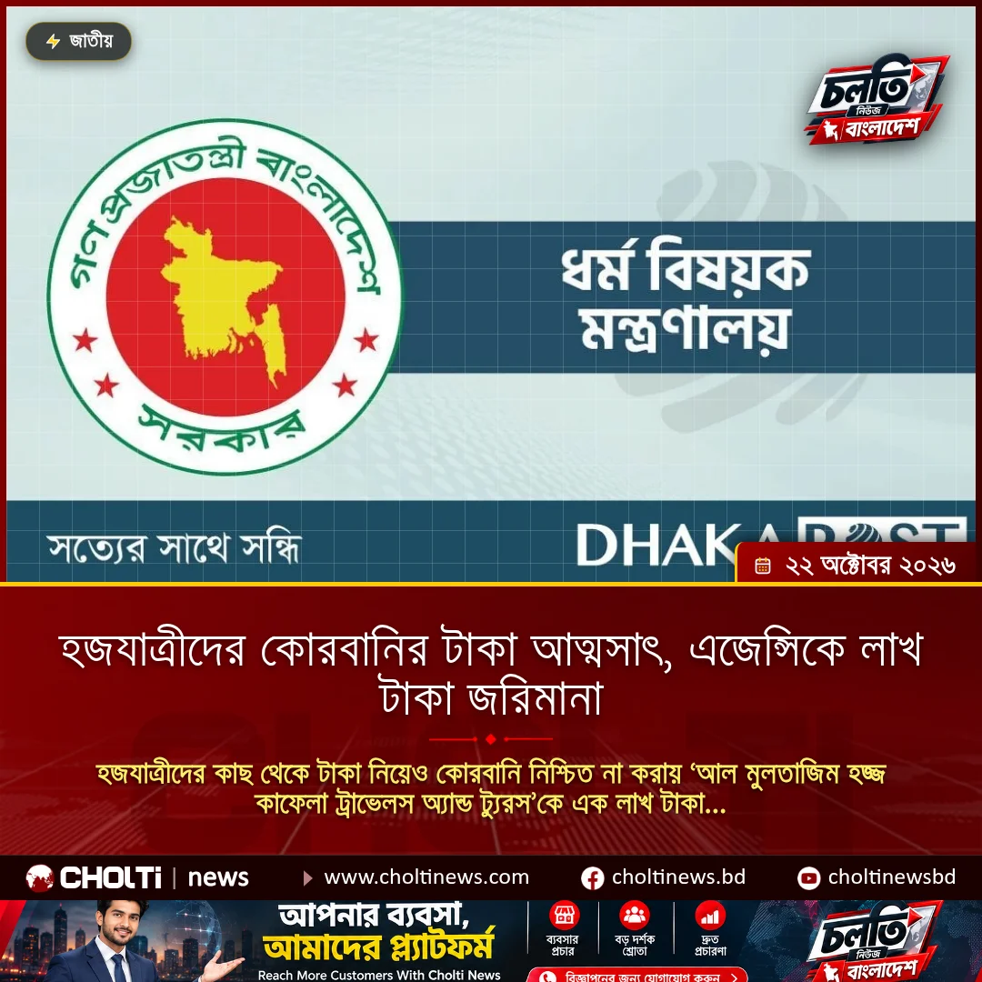 হজযাত্রীদের কোরবানির টাকা আত্মসাৎ, এজেন্সিকে লাখ টাকা জরিমানা