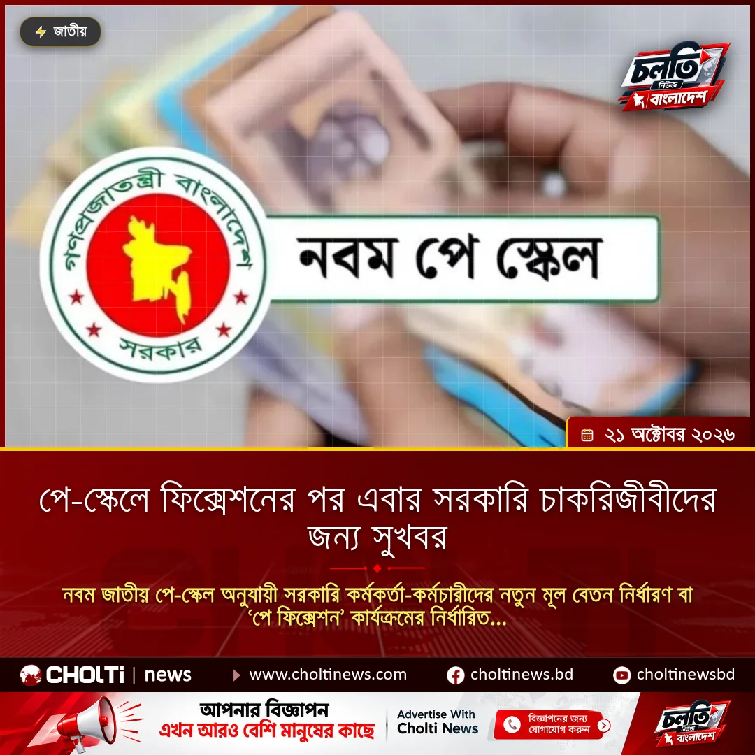 পে-স্কেলে ফিক্সেশনের পর এবার সরকারি চাকরিজীবীদের জন্য সুখবর
