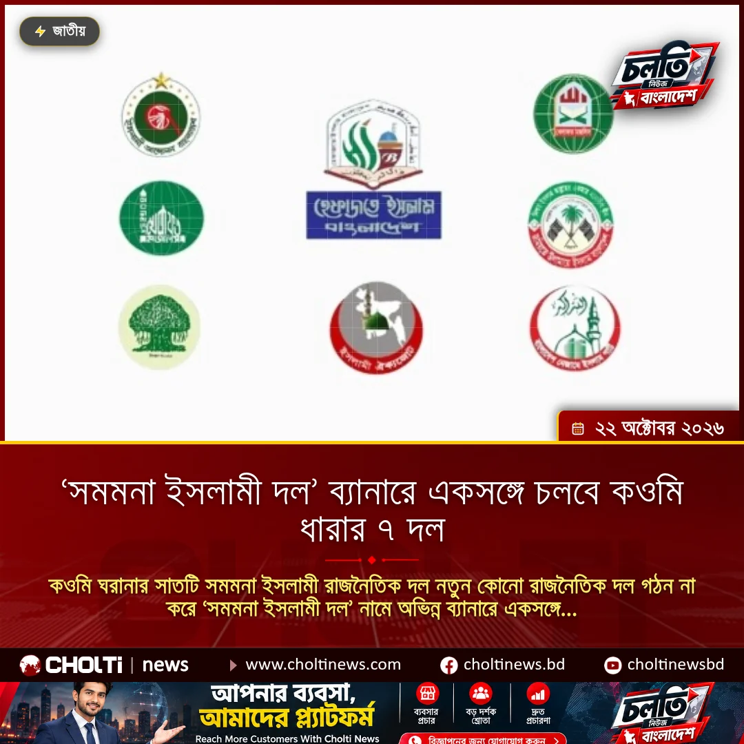 ‘সমমনা ইসলামী দল’ ব্যানারে একসঙ্গে চলবে কওমি ধারার ৭ দল