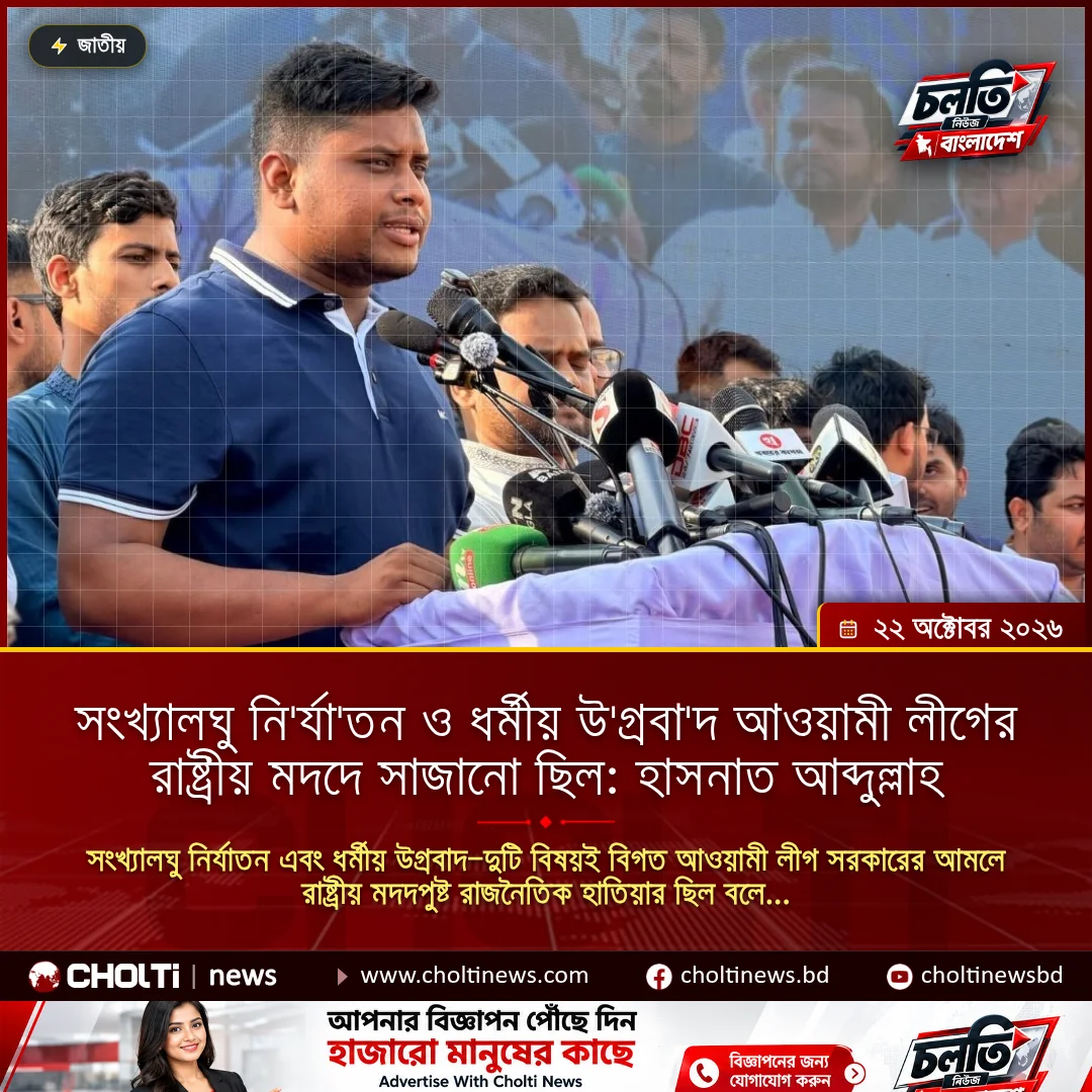 সংখ্যালঘু নি'র্যা'তন ও ধর্মীয় উ'গ্রবা'দ আওয়ামী লীগের রাষ্ট্রীয় মদদে সাজানো ছিল: হাসনাত আব্দুল্লাহ