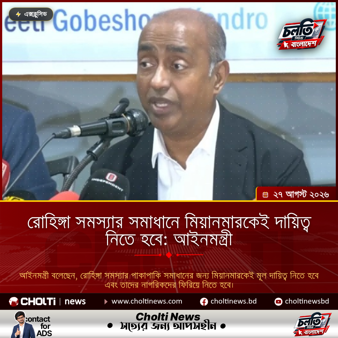রোহিঙ্গা সমস্যার সমাধানে মিয়ানমারকেই দায়িত্ব নিতে হবে: আইনমন্ত্রী