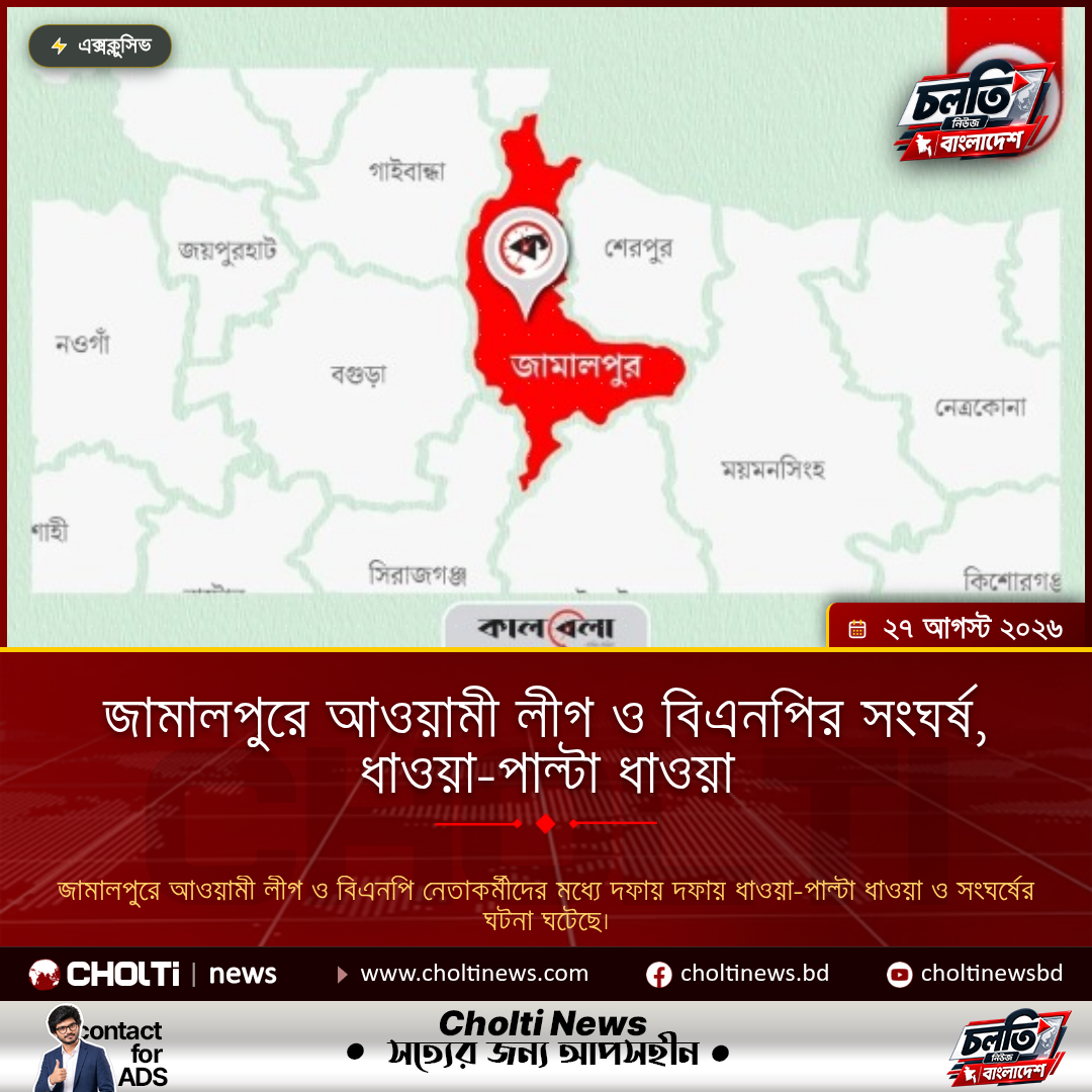 জামালপুরে আওয়ামী লীগ ও বিএনপির সংঘর্ষ, ধাওয়া-পাল্টা ধাওয়া