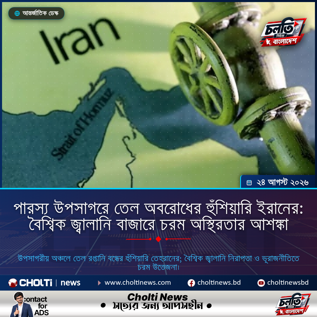 পারস্য উপসাগরে তেল অবরোধের হুঁশিয়ারি ইরানের: বৈশ্বিক জ্বালানি বাজারে চরম অস্থিরতার আশঙ্কা
