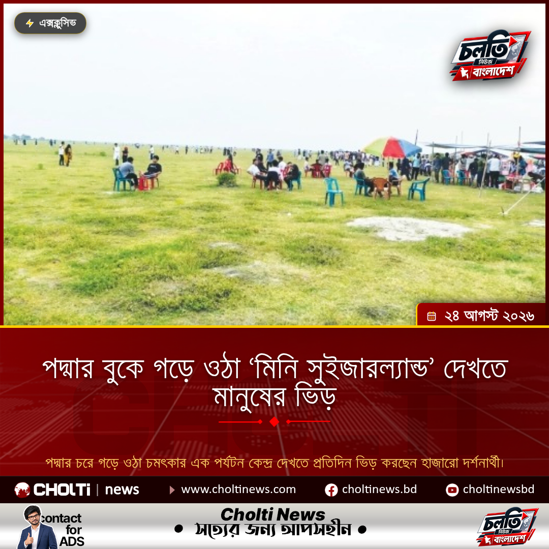 পদ্মার বুকে গড়ে ওঠা ‘মিনি সুইজারল্যান্ড’ দেখতে মানুষের ভিড়