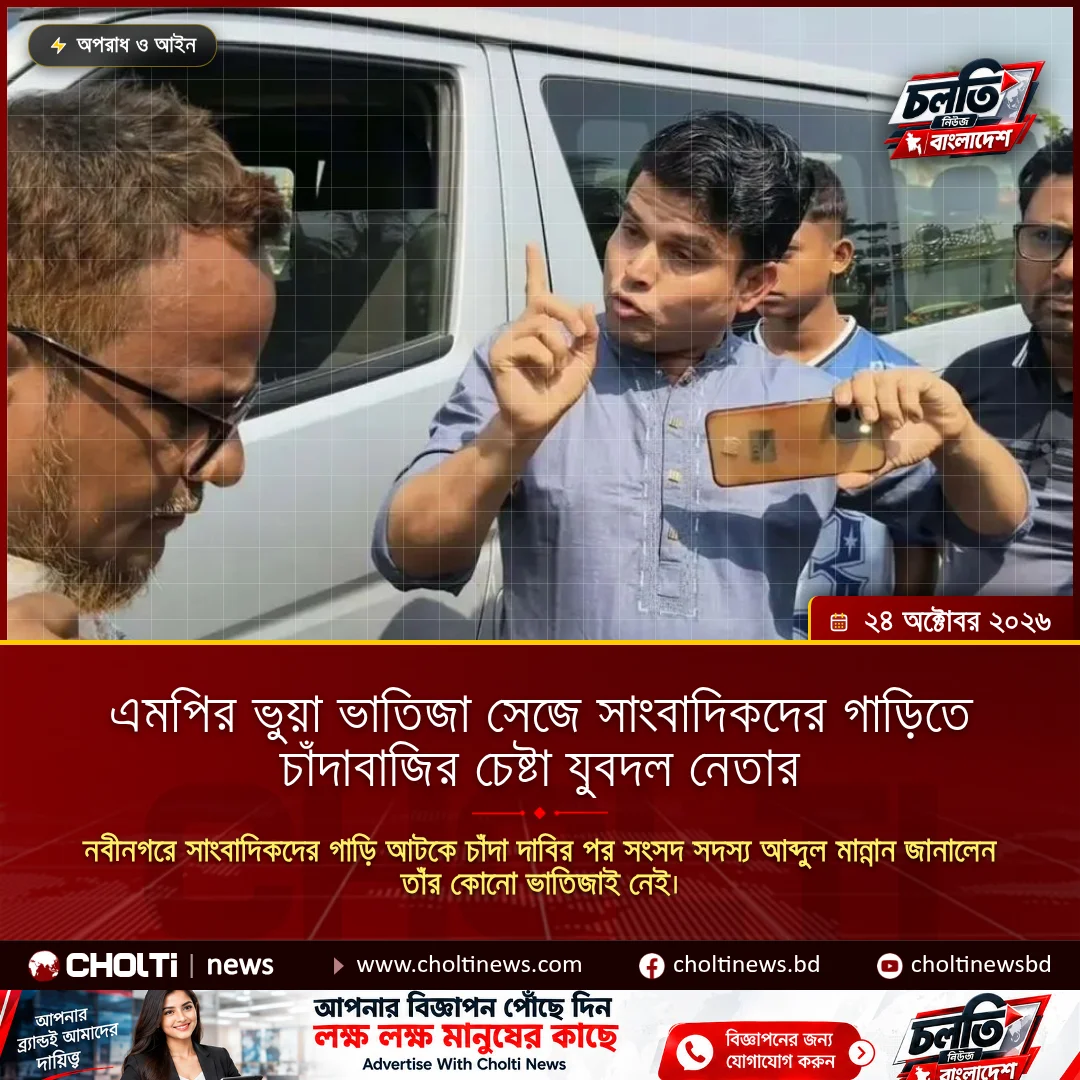 এমপির ভুয়া ভাতিজা সেজে সাংবাদিকদের গাড়িতে চাঁদাবাজির চেষ্টা যুবদল নেতার