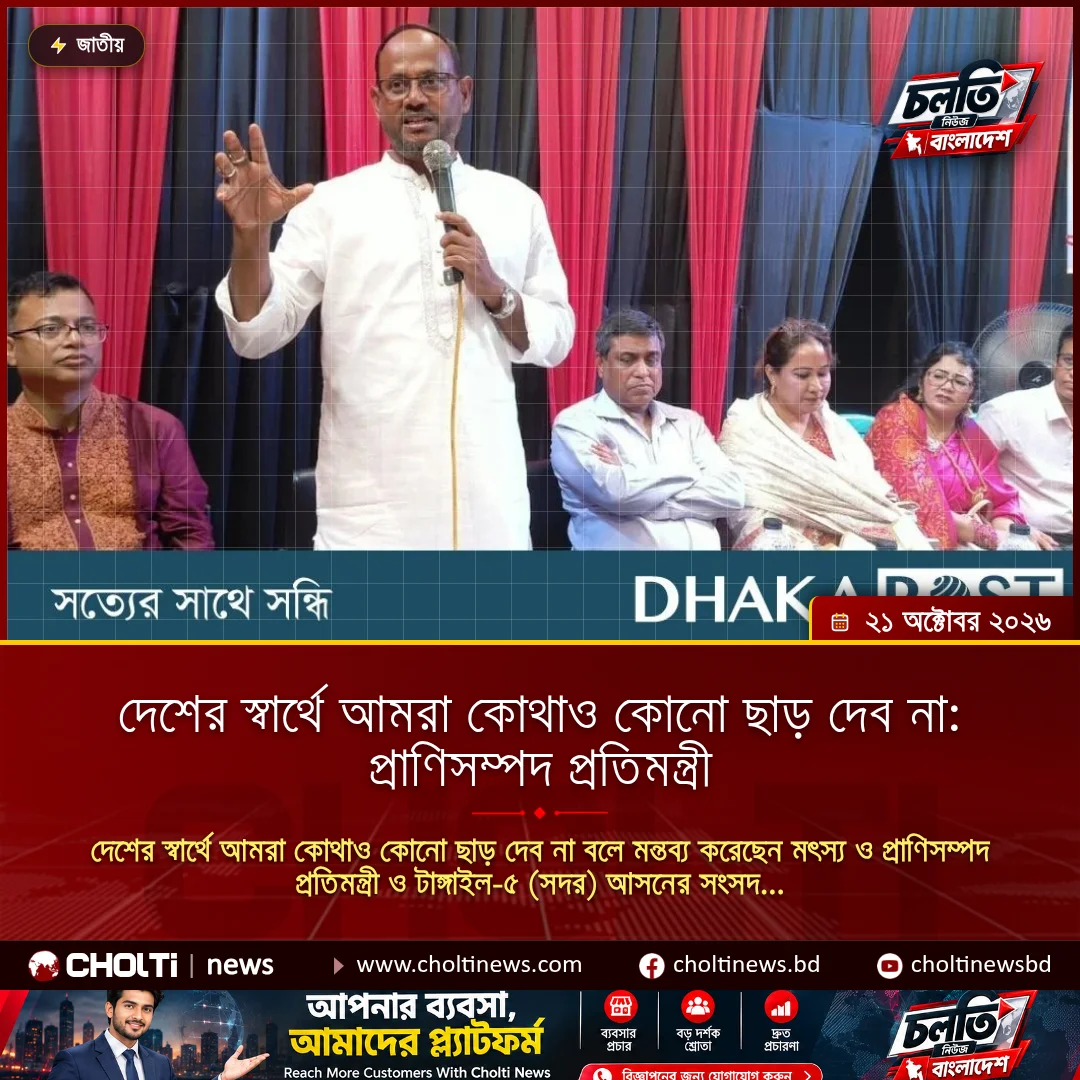 দেশের স্বার্থে আমরা কোথাও কোনো ছাড় দেব না: প্রাণিসম্পদ প্রতিমন্ত্রী