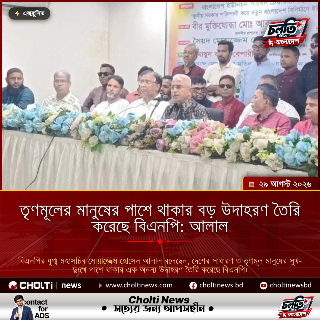 BNP has set a great example of standing by grassroots people: Alal