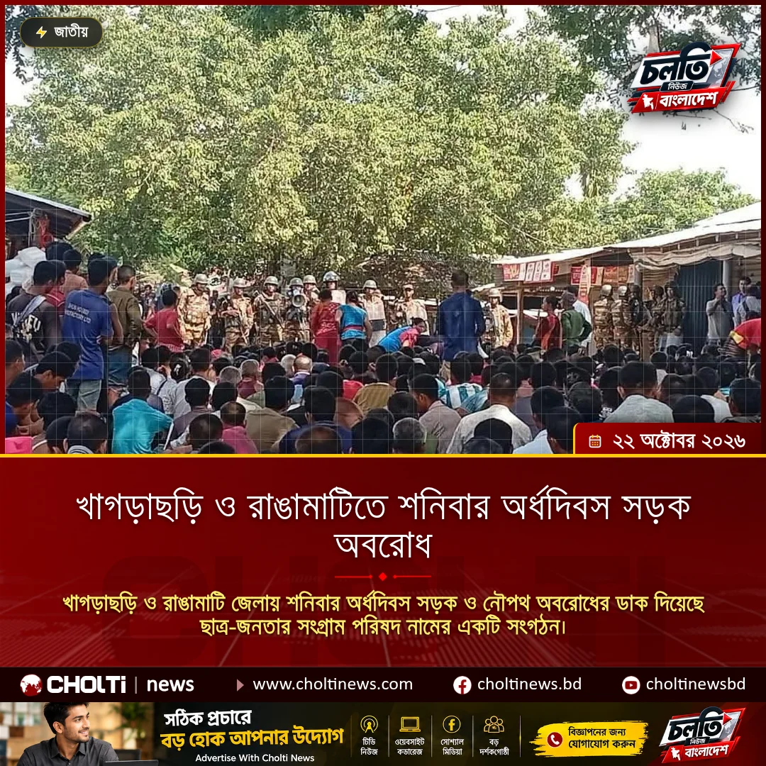 খাগড়াছড়ি ও রাঙামাটিতে শনিবার অর্ধদিবস সড়ক অবরোধ