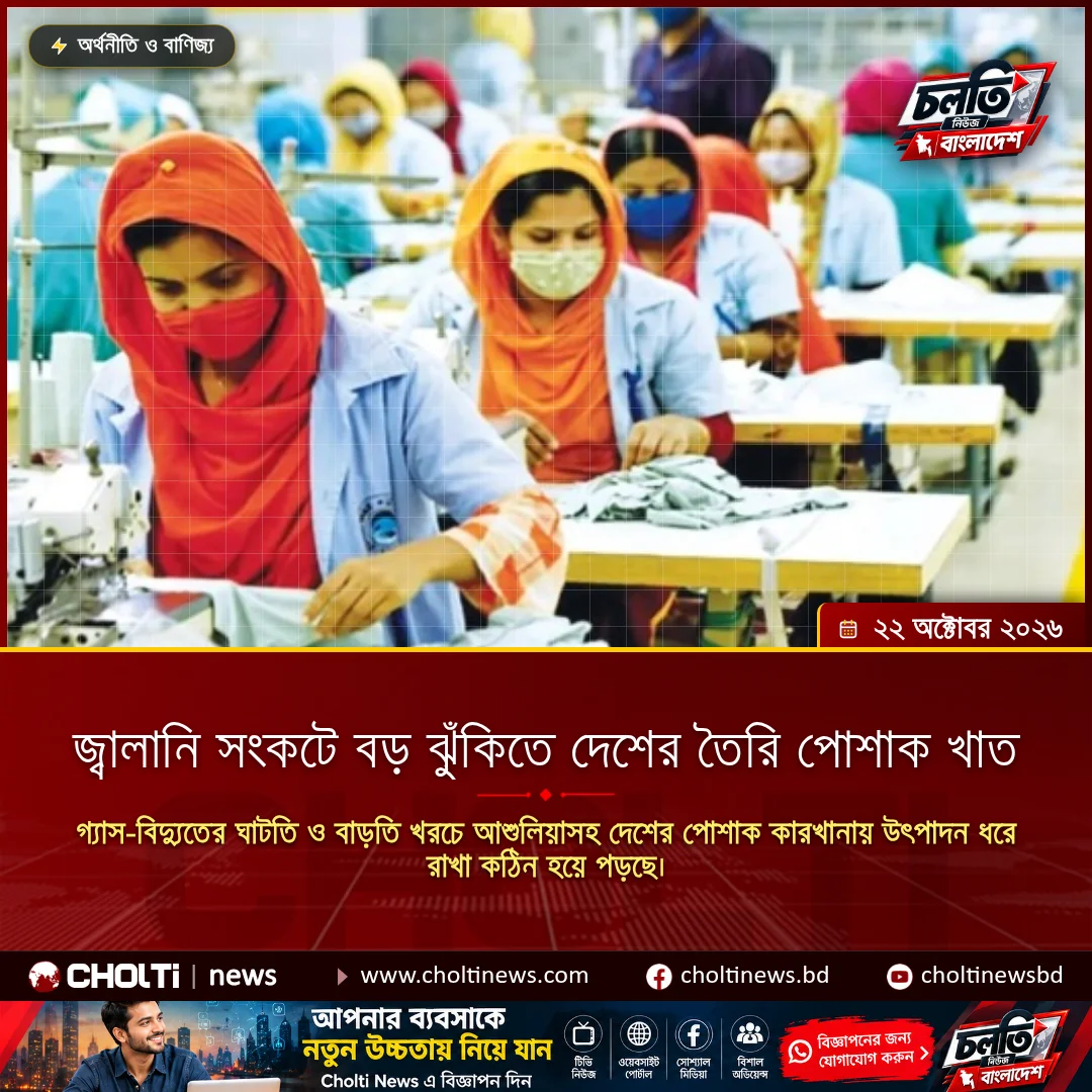 জ্বালানি সংকটে বড় ঝুঁকিতে দেশের তৈরি পোশাক খাত