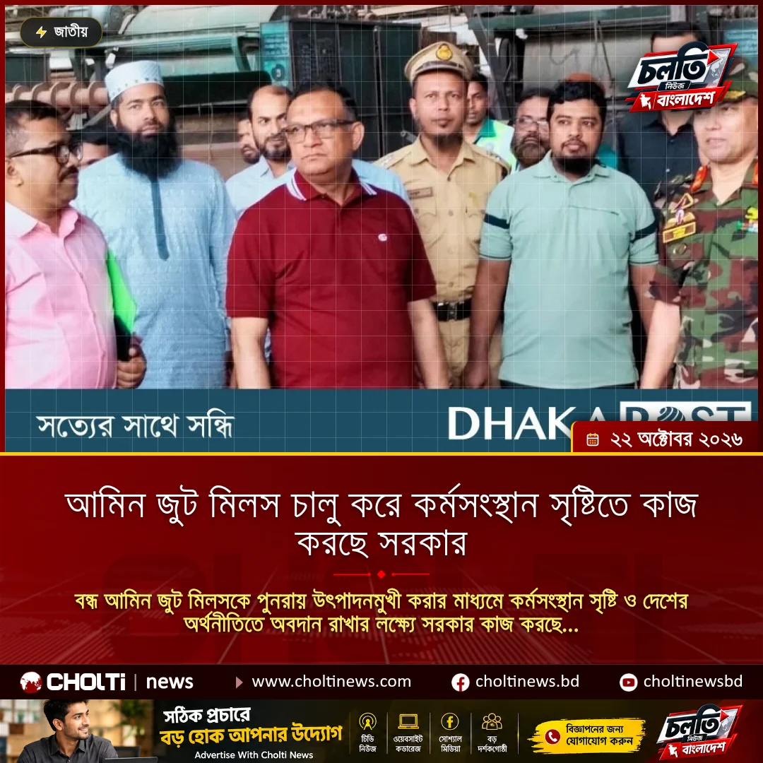 আমিন জুট মিলস চালু করে কর্মসংস্থান সৃষ্টিতে কাজ করছে সরকার