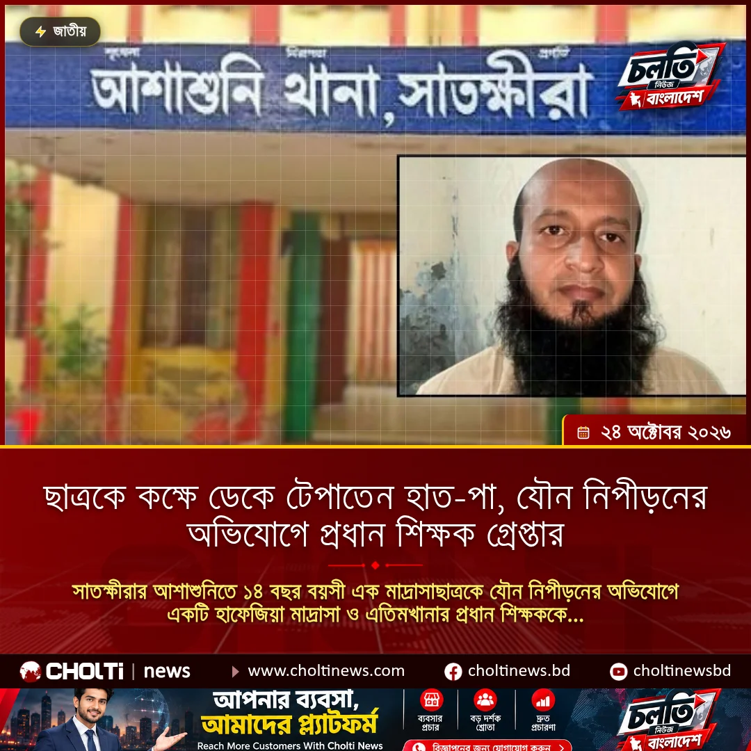 ছাত্রকে কক্ষে ডেকে টেপাতেন হাত-পা, যৌন নিপীড়নের অভিযোগে প্রধান শিক্ষক গ্রেপ্তার